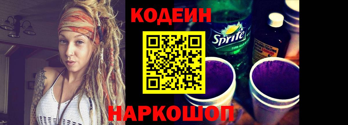 Codein напиток Lean (лин)  Вход с VPN  Великие Луки 